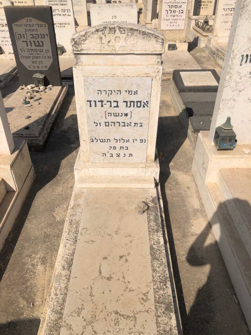 קברו של אסתר "מנשה" בר-דוד