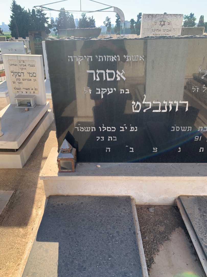 קברו של אסתר רוזנבלט. תמונה 2
