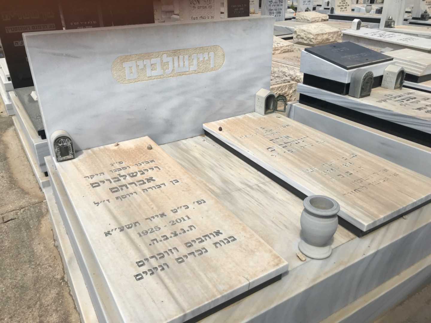 קברו של אברהם ויינשלבוים. תמונה 1