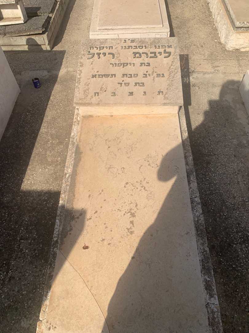 קברו של ריזל ליברמן