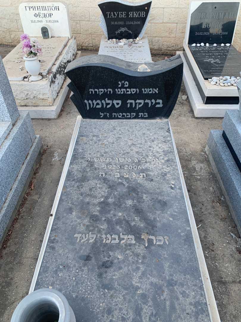 קברו של בירקה סלומון