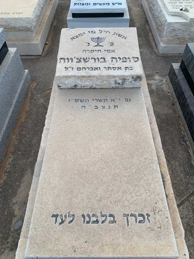 קברו של סופיה בורשצ'ווה