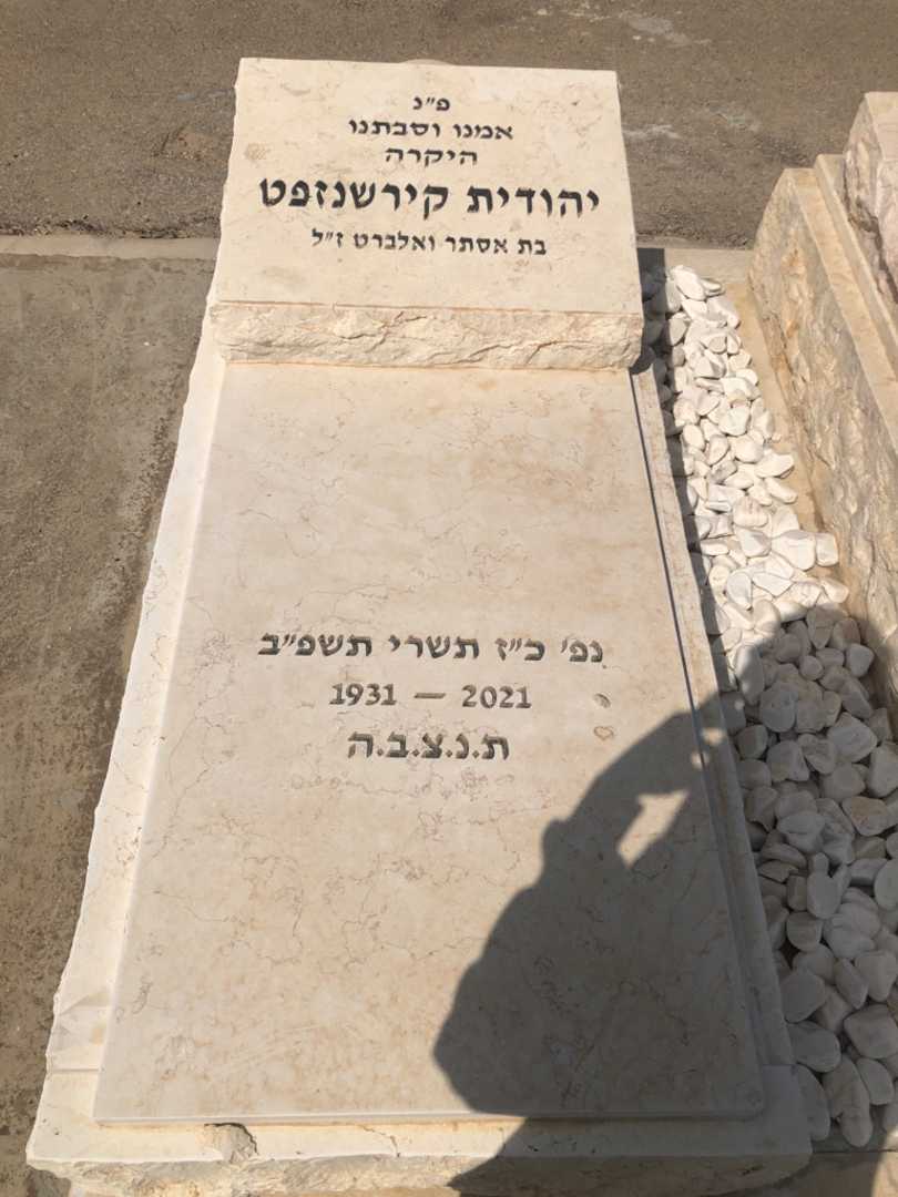 קברו של יהודית קירשנזפט. תמונה 1