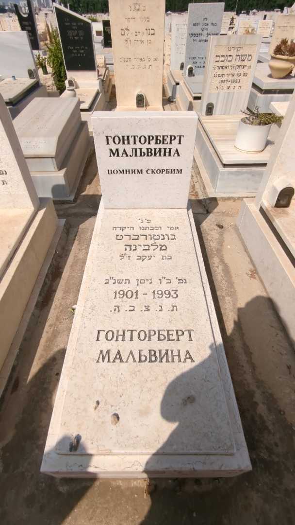 קברו של מלבינה גונטורברט
