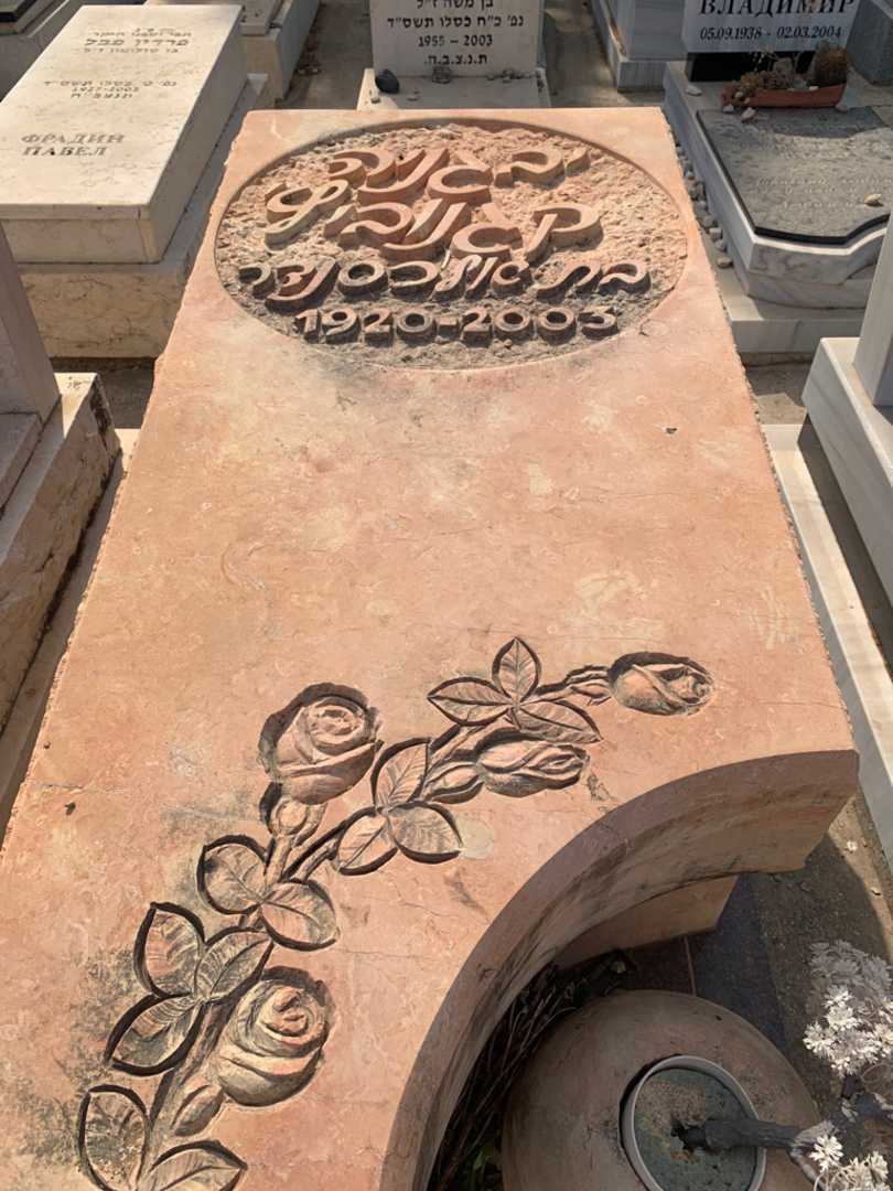 קברו של יבגניה קגנוביץ'
