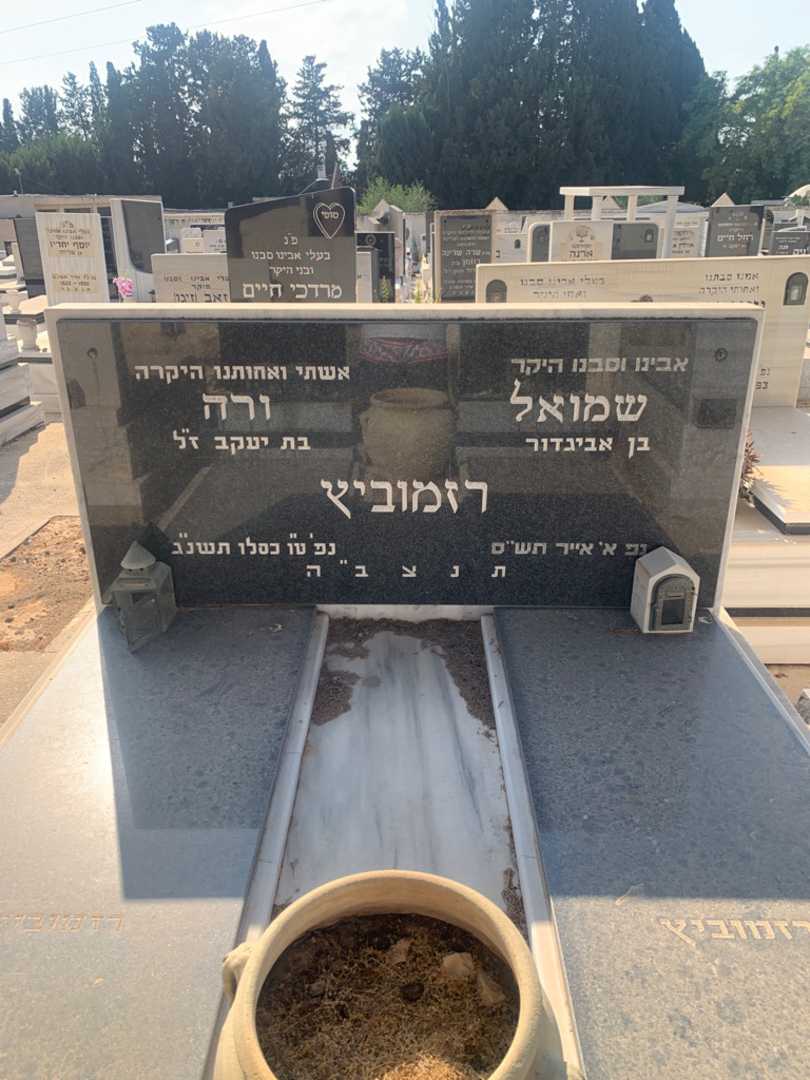 קברו של שמואל רזמוביץ. תמונה 1