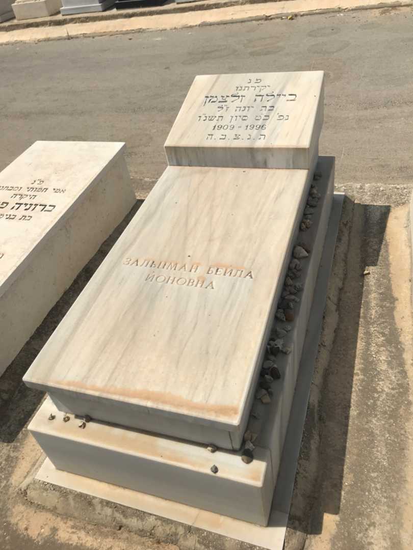 קברו של ביילה זלצמן