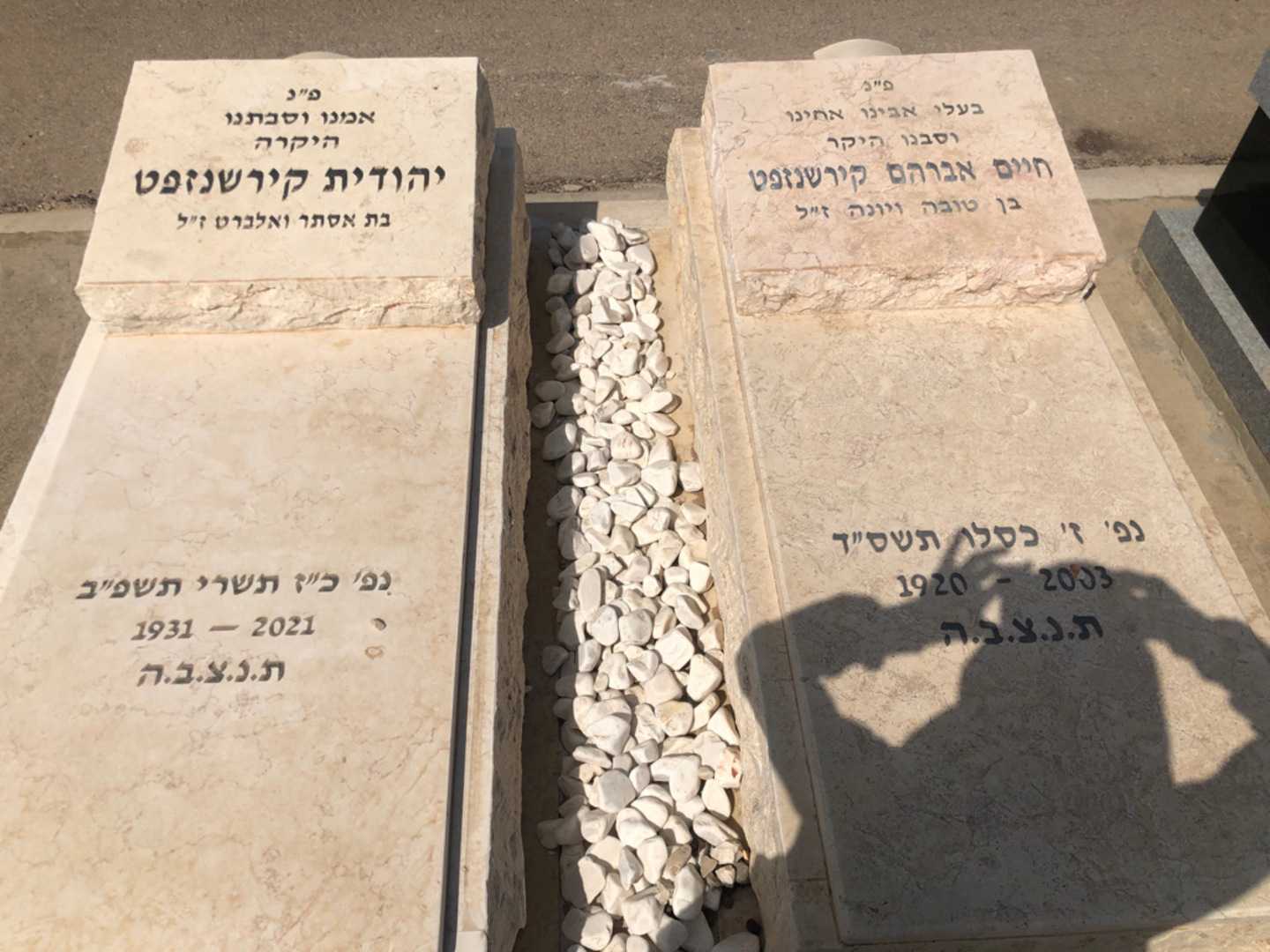 קברו של יהודית קירשנזפט. תמונה 2