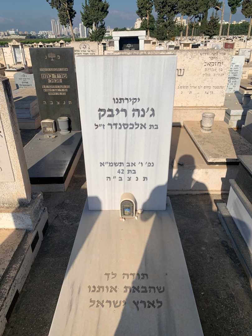 קברו של ג׳נה ריבק
