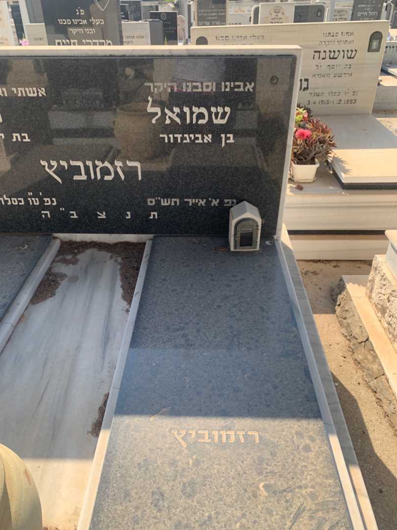 קברו של שמואל רזמוביץ. תמונה 2