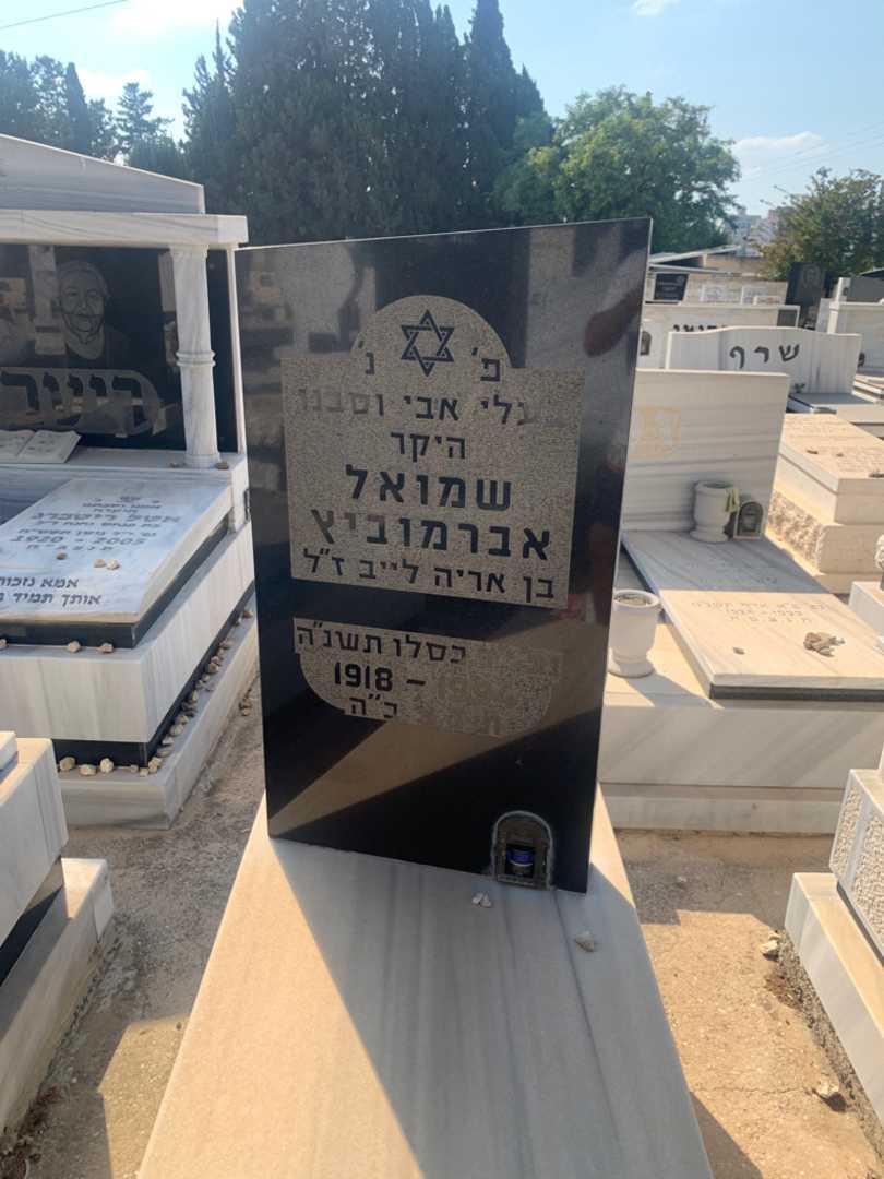 קברו של שמואל אברמוביץ