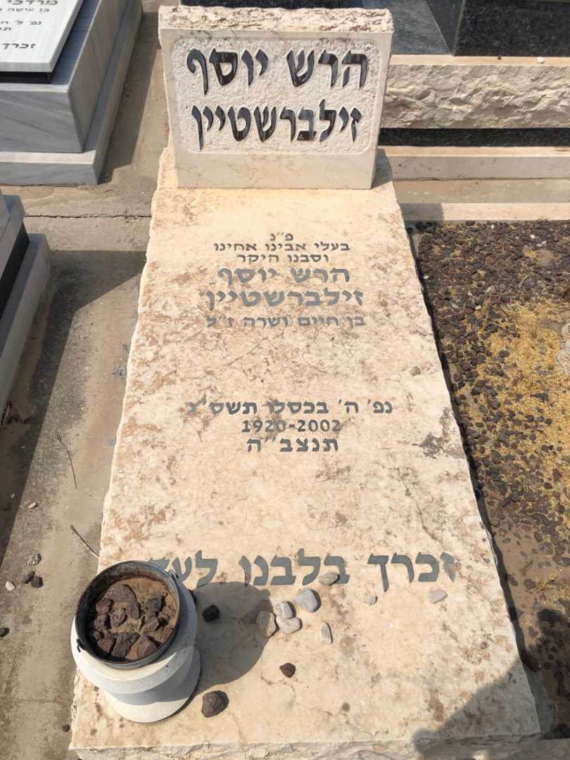 קברו של הרש יוסף זילברשטיין. תמונה 1