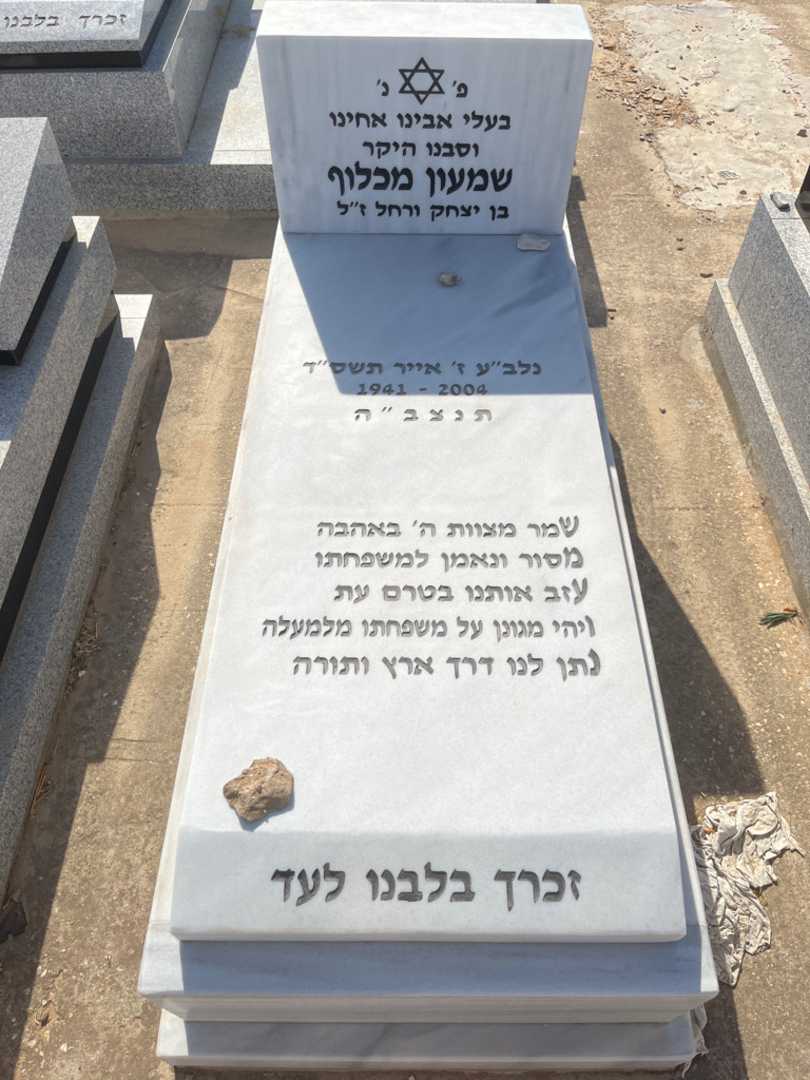 קברו של שמעון מכלוף