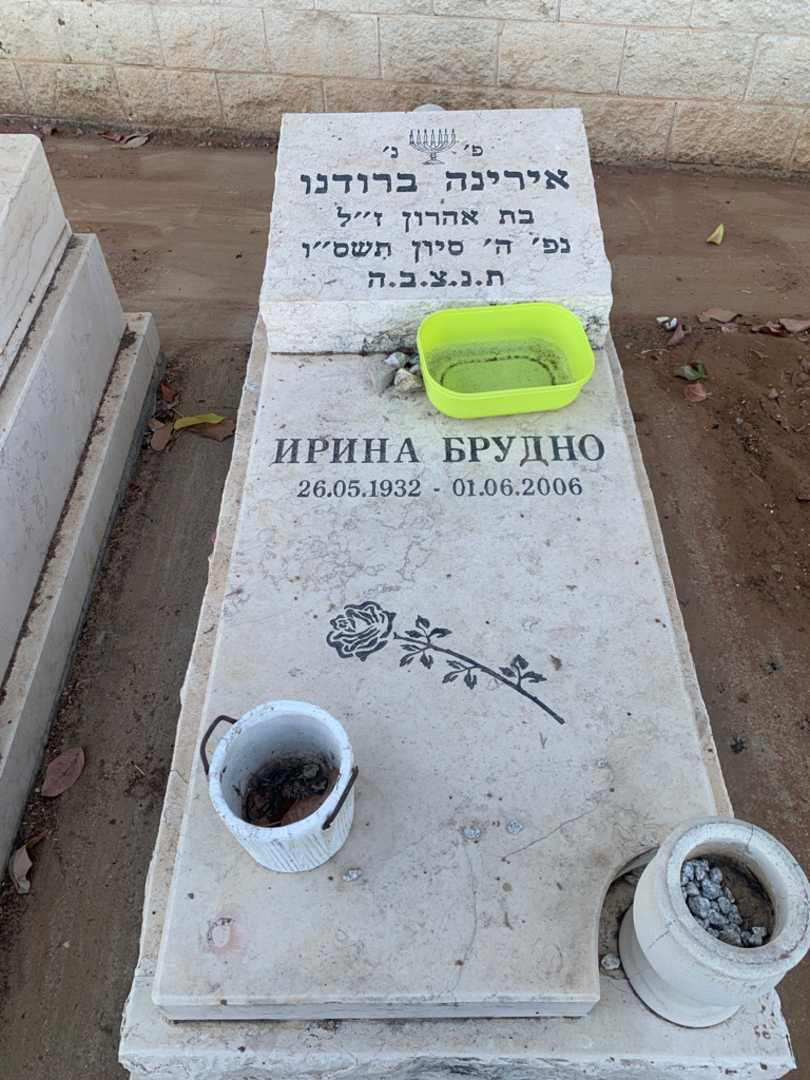 קברו של אירינה ברודנו