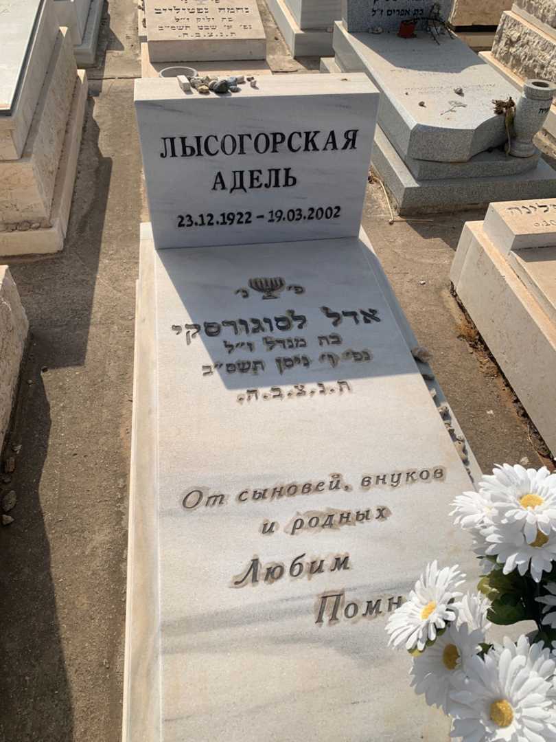 קברו של אדל לסוגורסקי