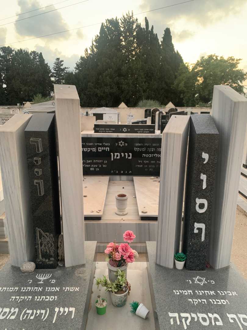 קברו של ריין "רינה" מסיקה. תמונה 1