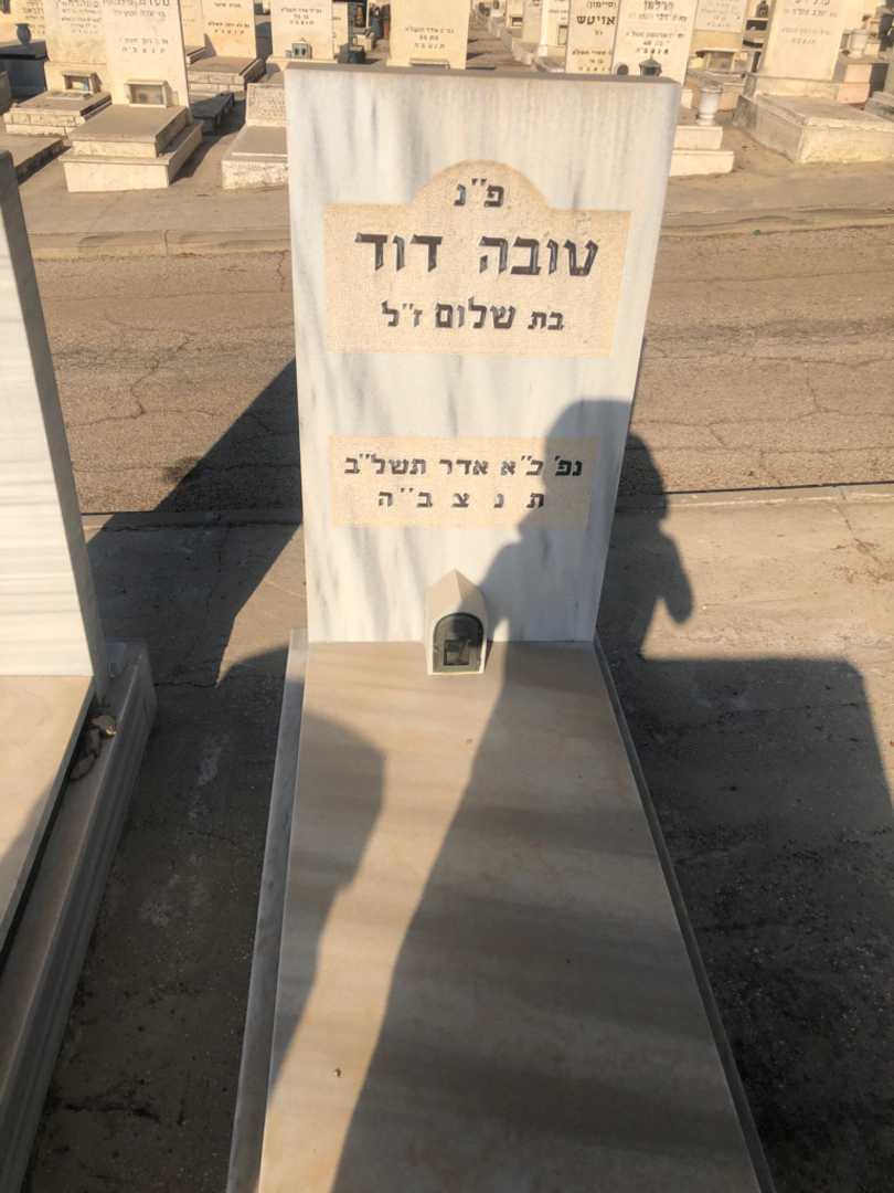 קברו של טובה דוד