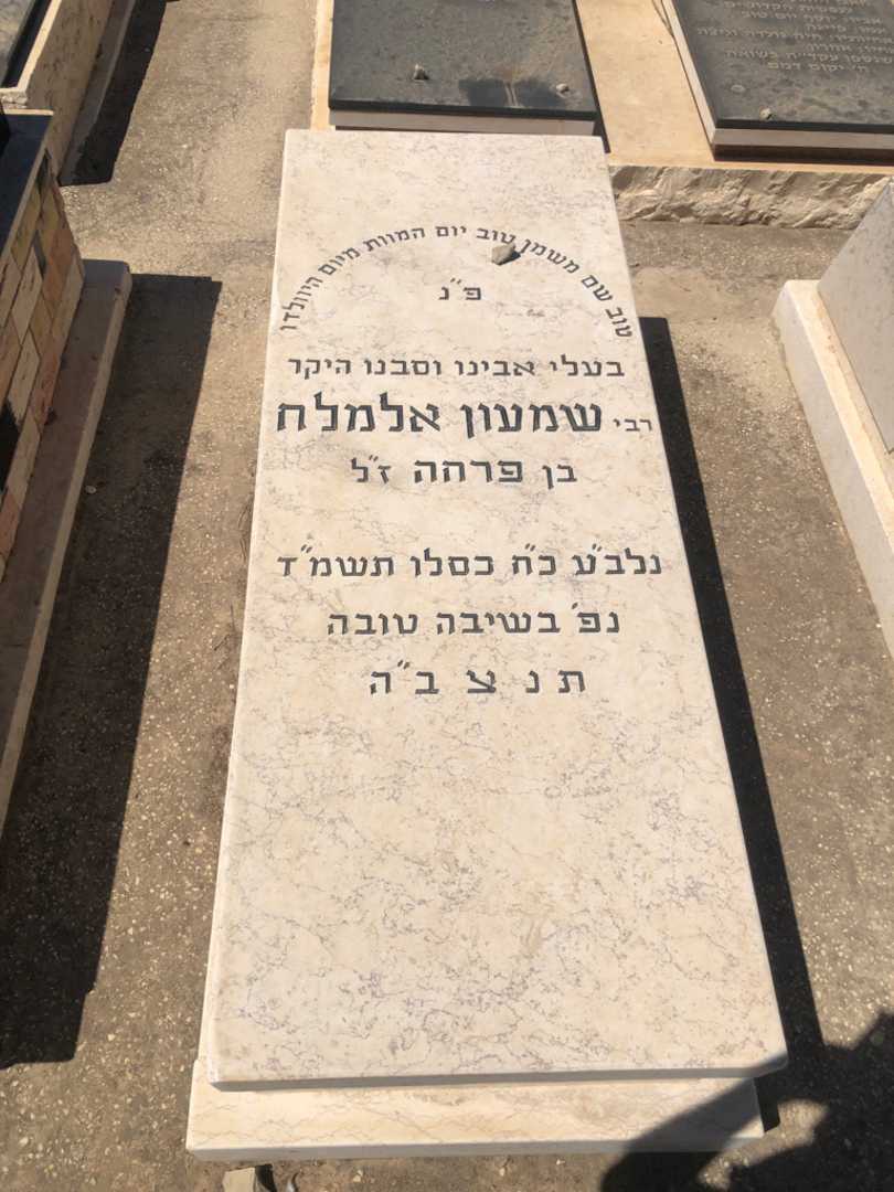 קברו של שמעון אלמלח
