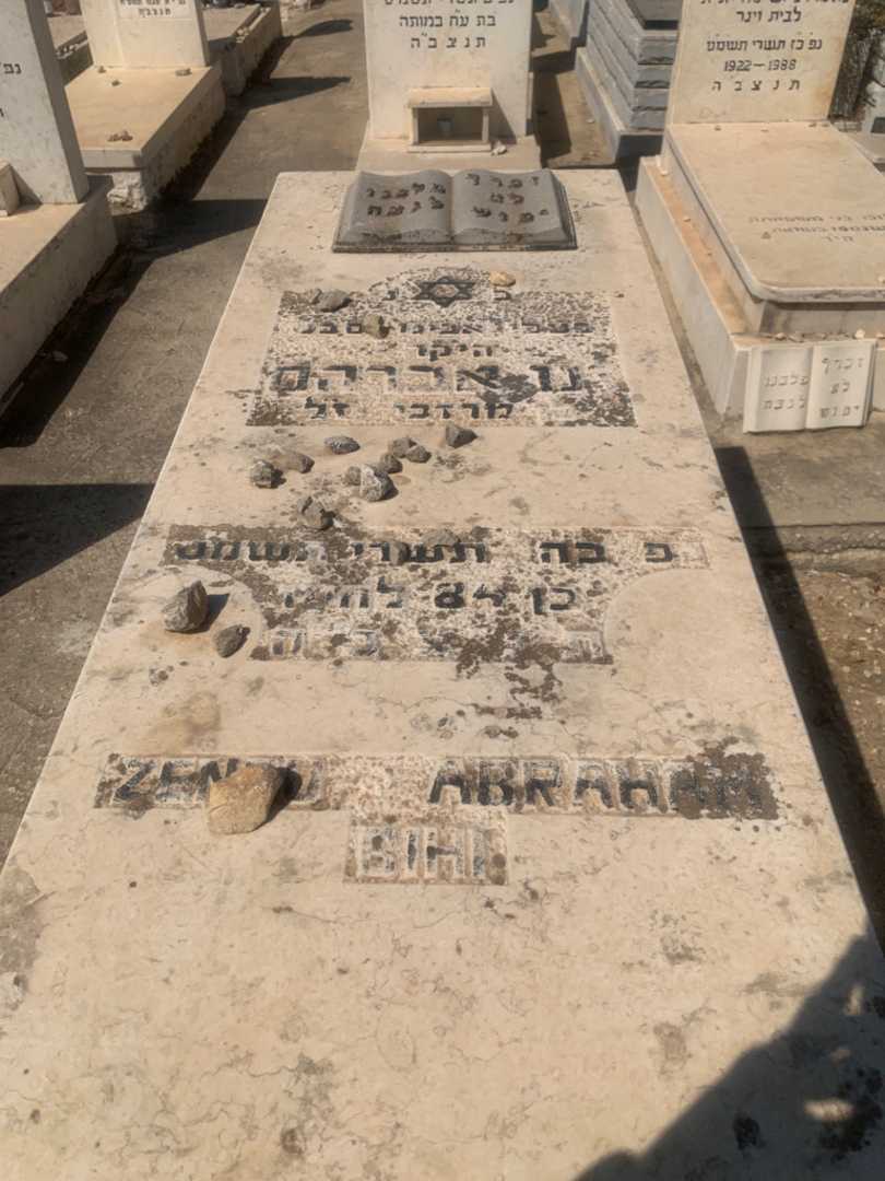 קברו של אברהם ז'נו