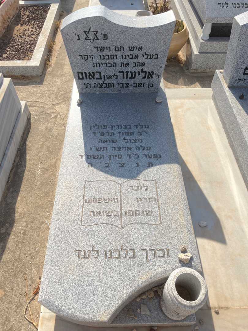 קברו של אליעזר "ליאון" באום. תמונה 1