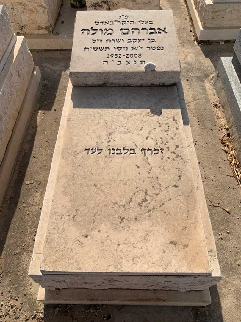 קברו של אברהם מולה