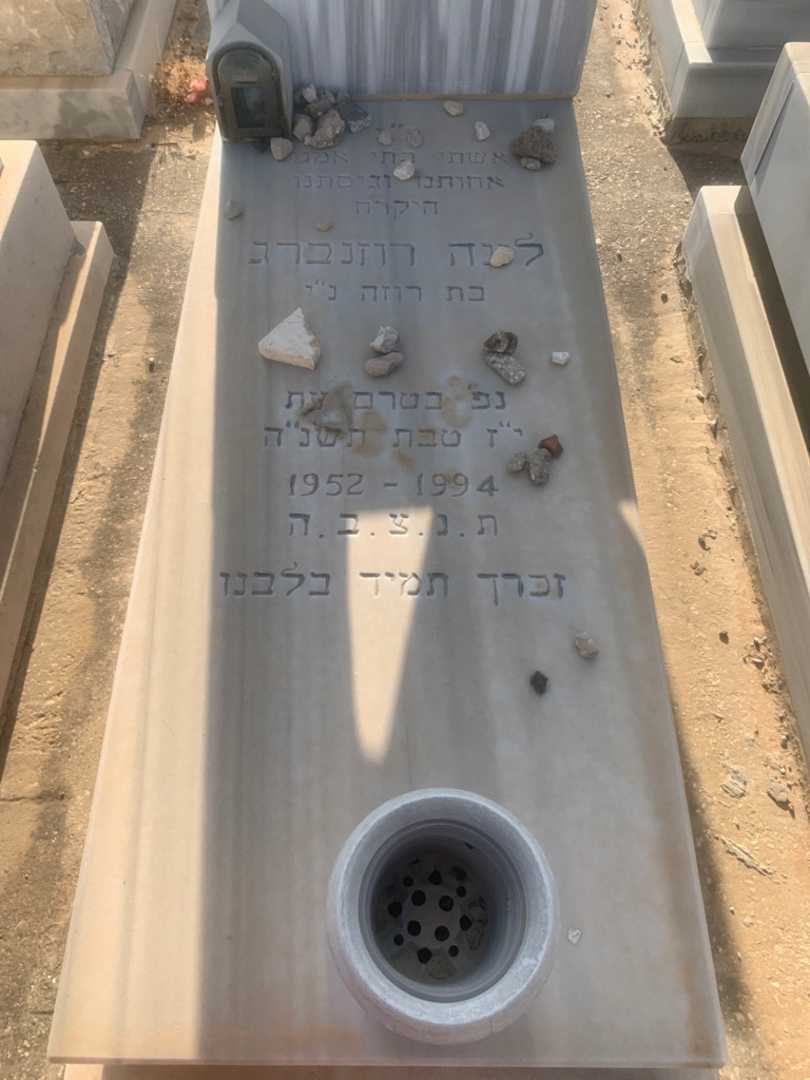קברו של לינה רוזנברג. תמונה 2