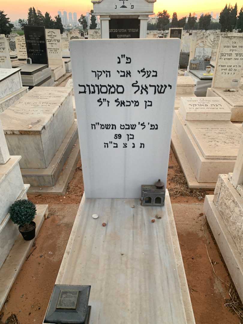 קברו של ישראל סמסונוב