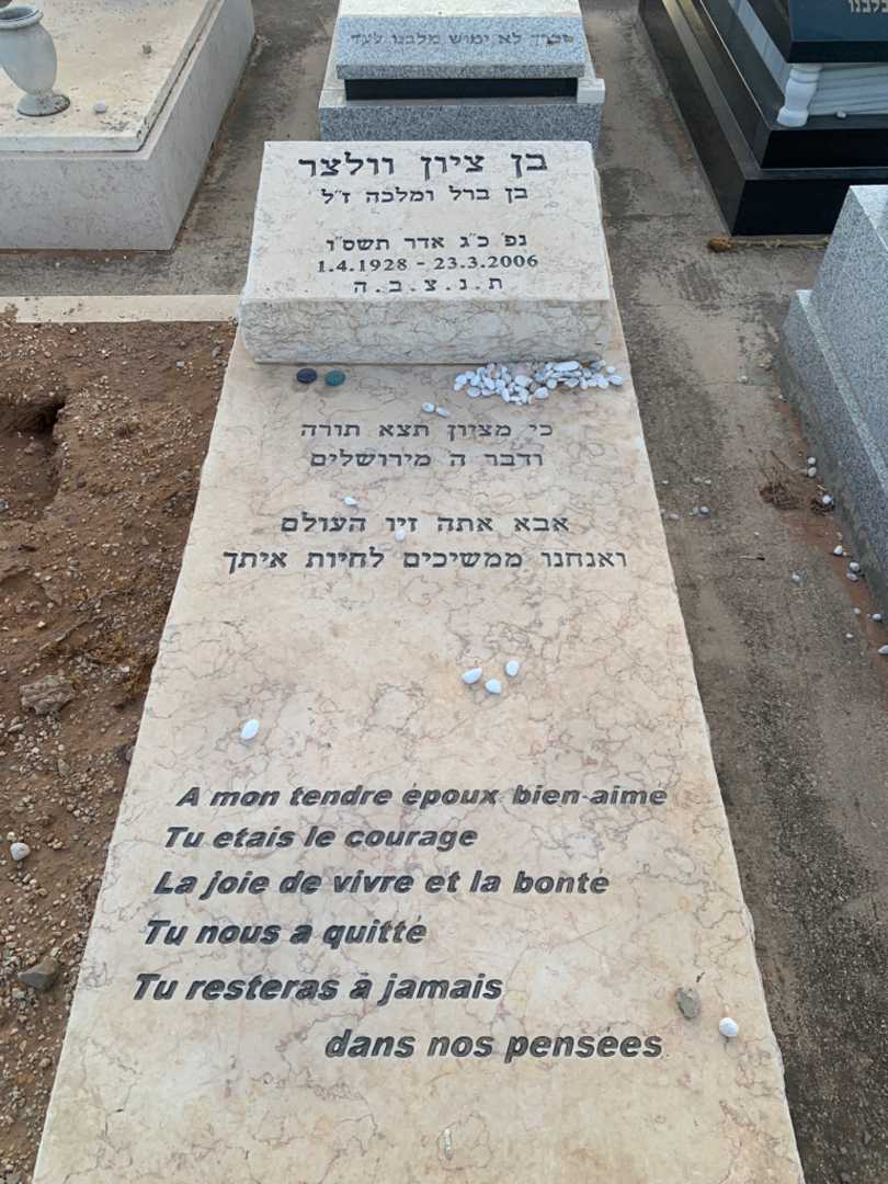 קברו של בן ציון וולצר. תמונה 2