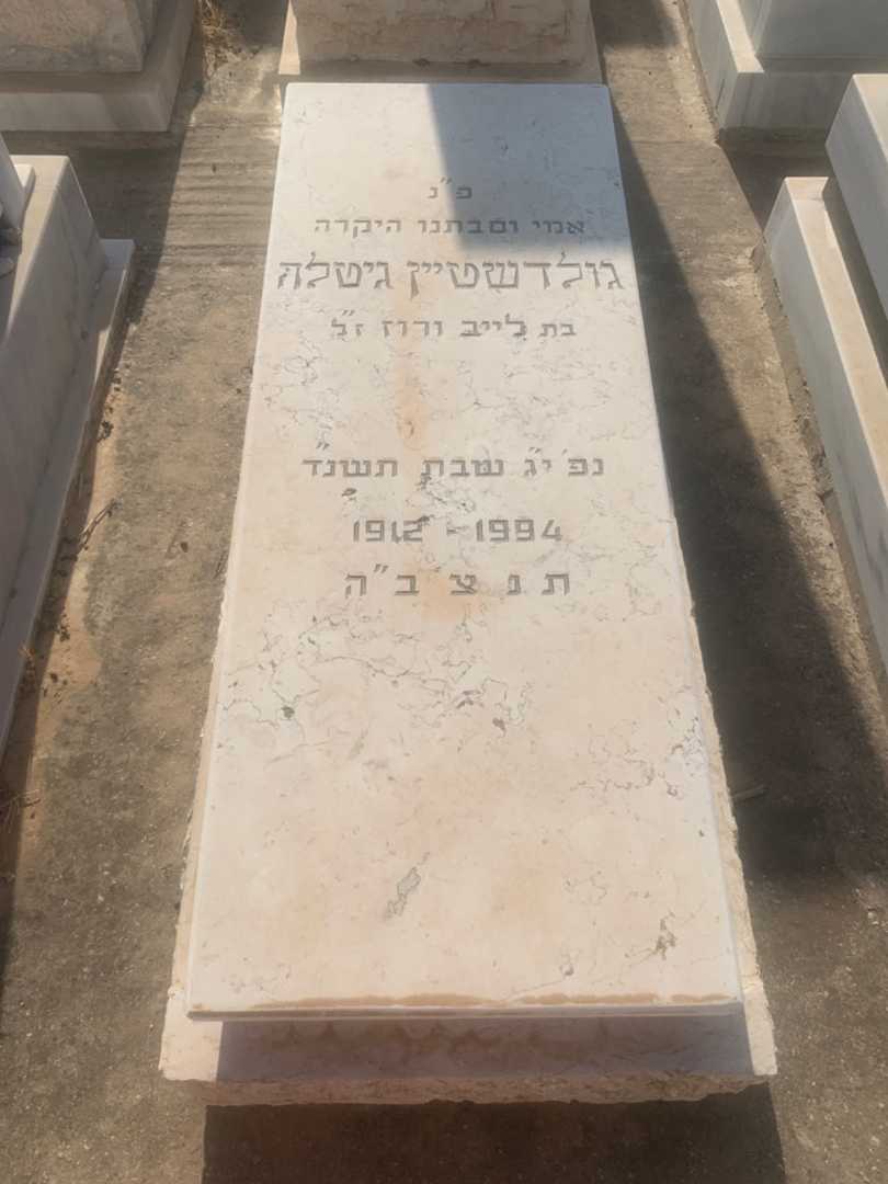 קברו של גיטלה גולדשטיין