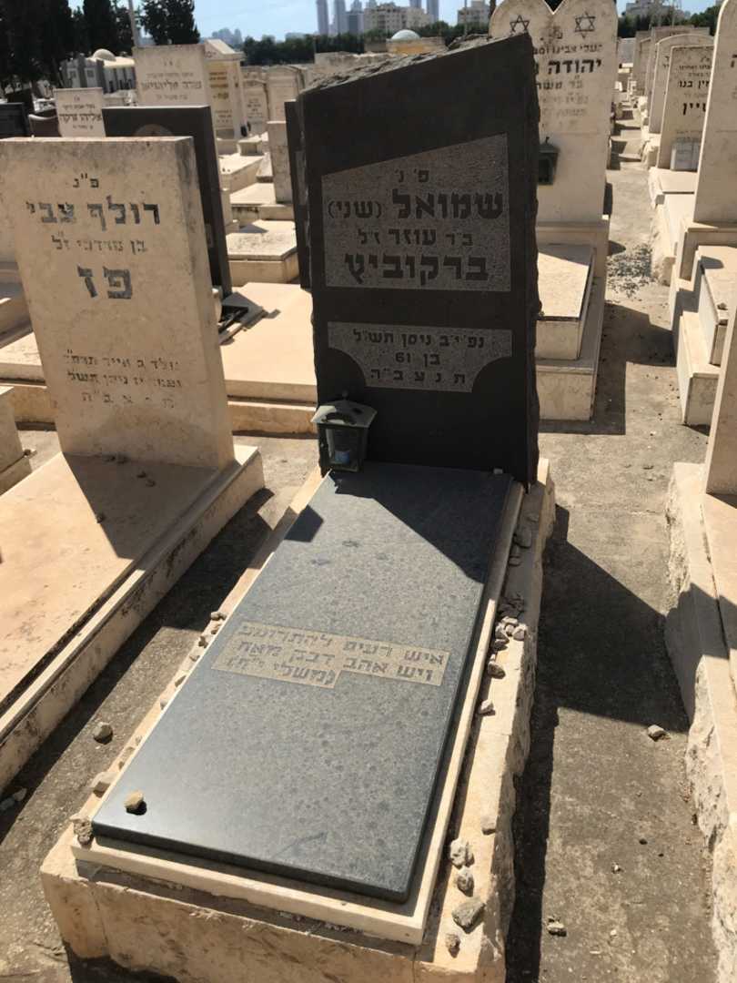 קברו של שמואל "שני" ברקוביץ. תמונה 1