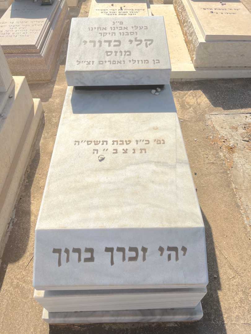 קברו של קלי "מוזס" כדורי