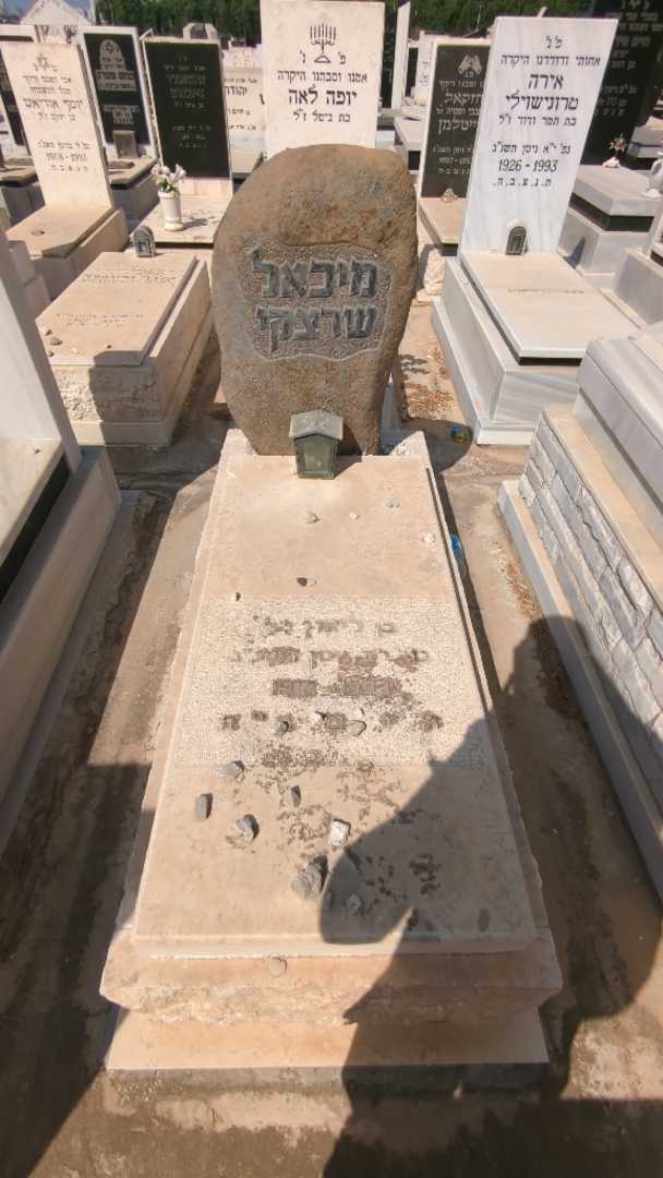 קברו של מיכאל שרצקי