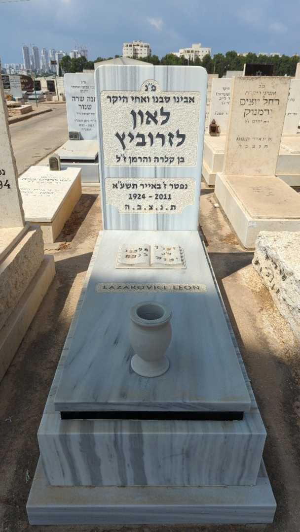 קברו של לאון לזרוביץ