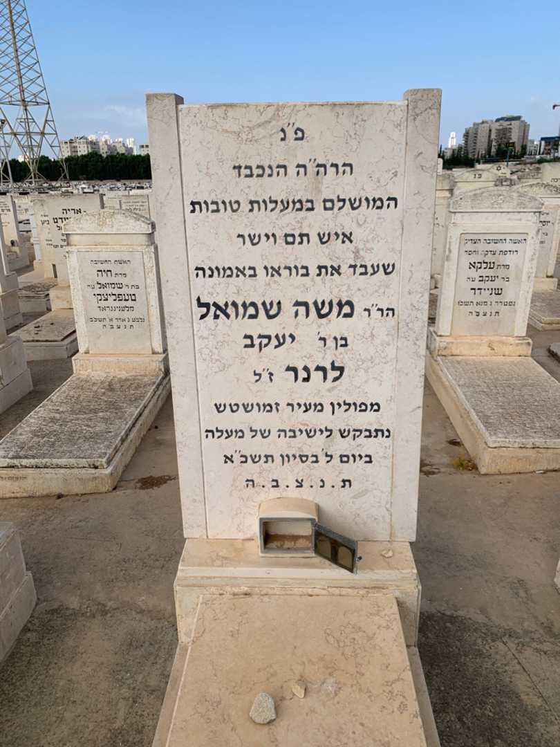 קברו של משה שמואל לרנר