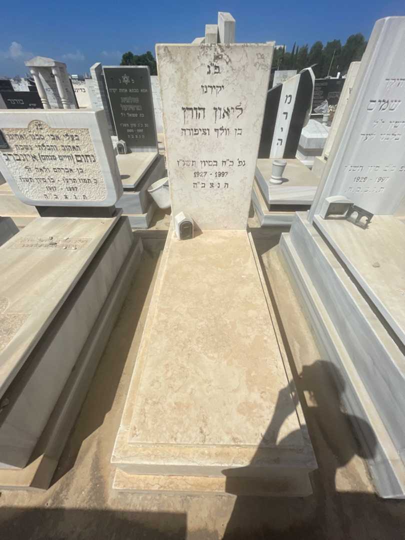 קברו של ליאון הורן