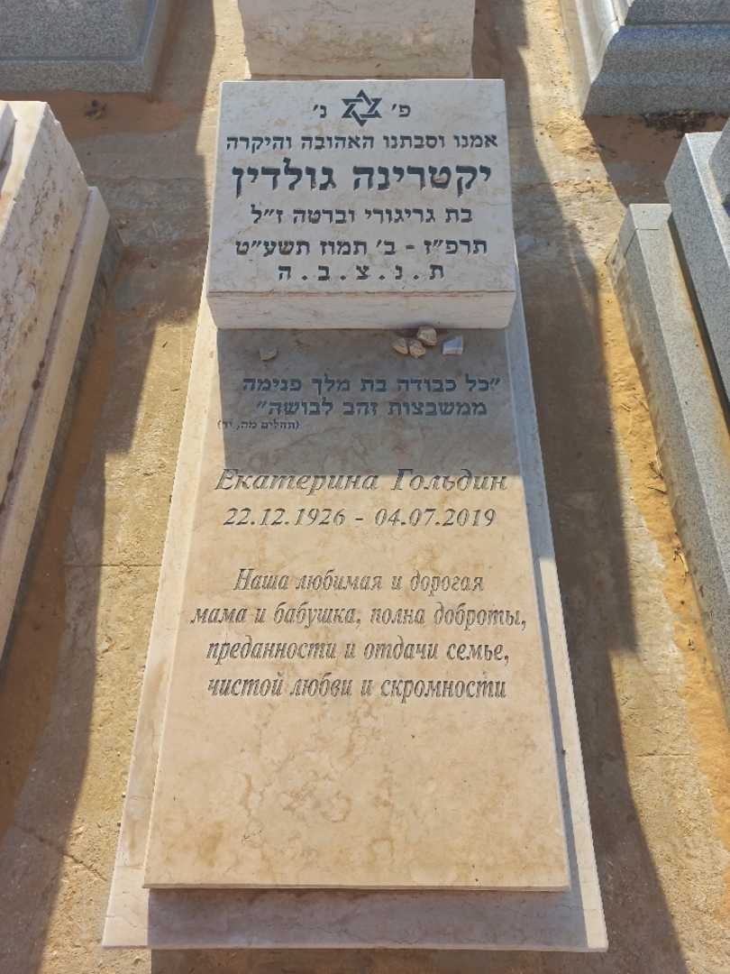 קברו של יקטרינה גולדין