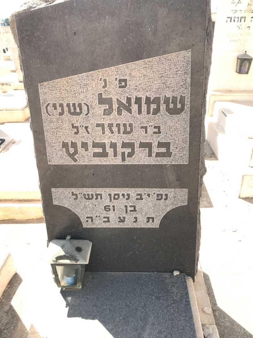 קברו של שמואל "שני" ברקוביץ. תמונה 2