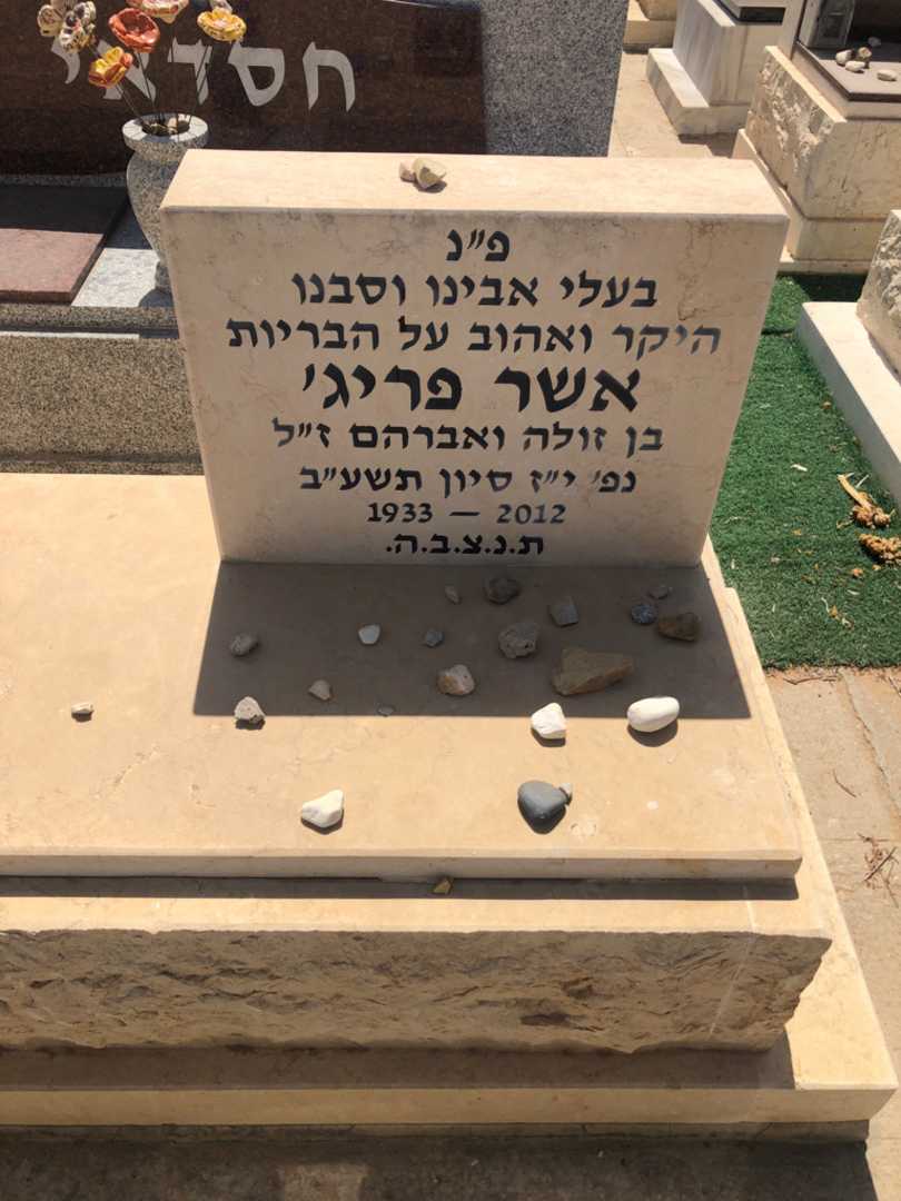 קברו של אשר פריג׳. תמונה 1