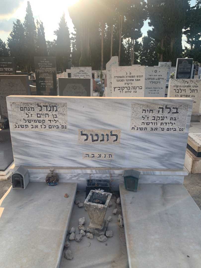 קברו של מנדל "מנחם" לונטל. תמונה 1