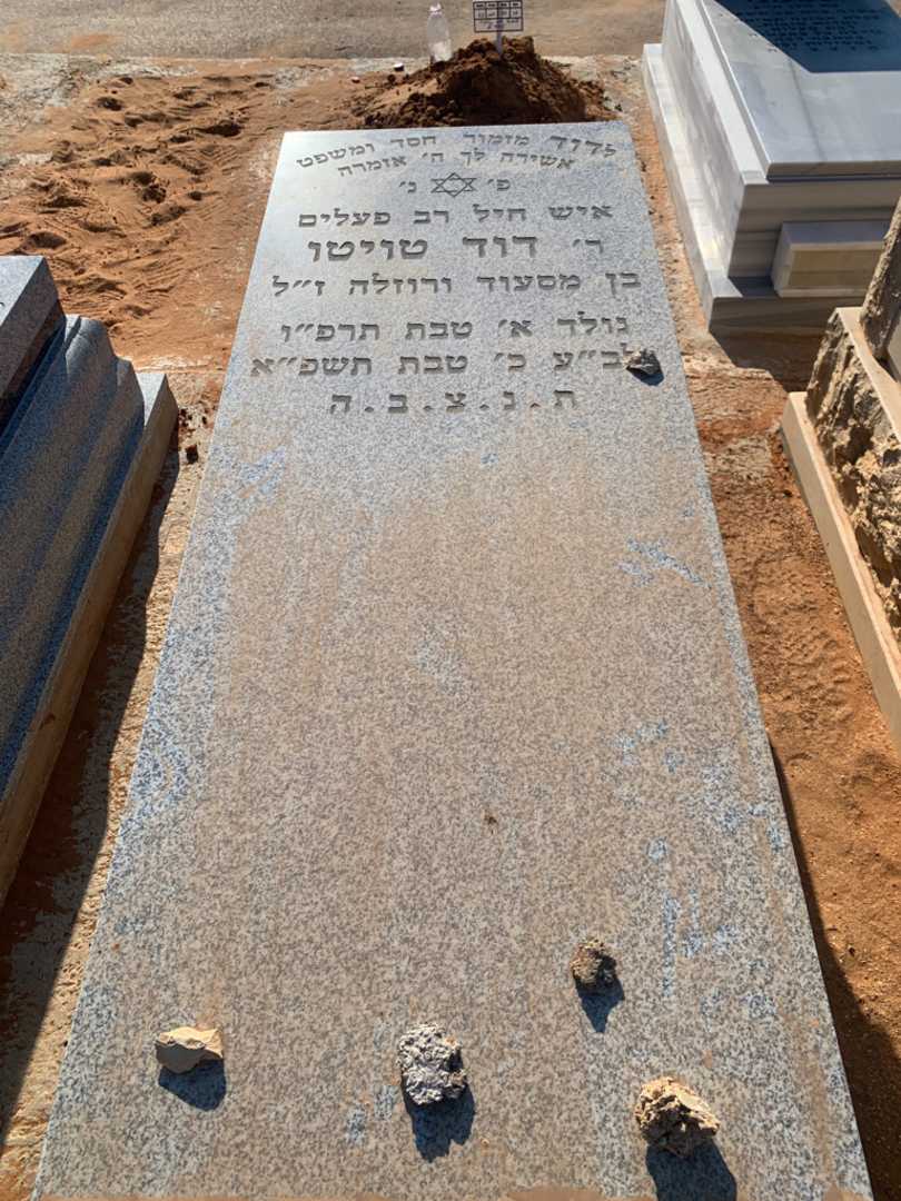 קברו של דוד טויטו