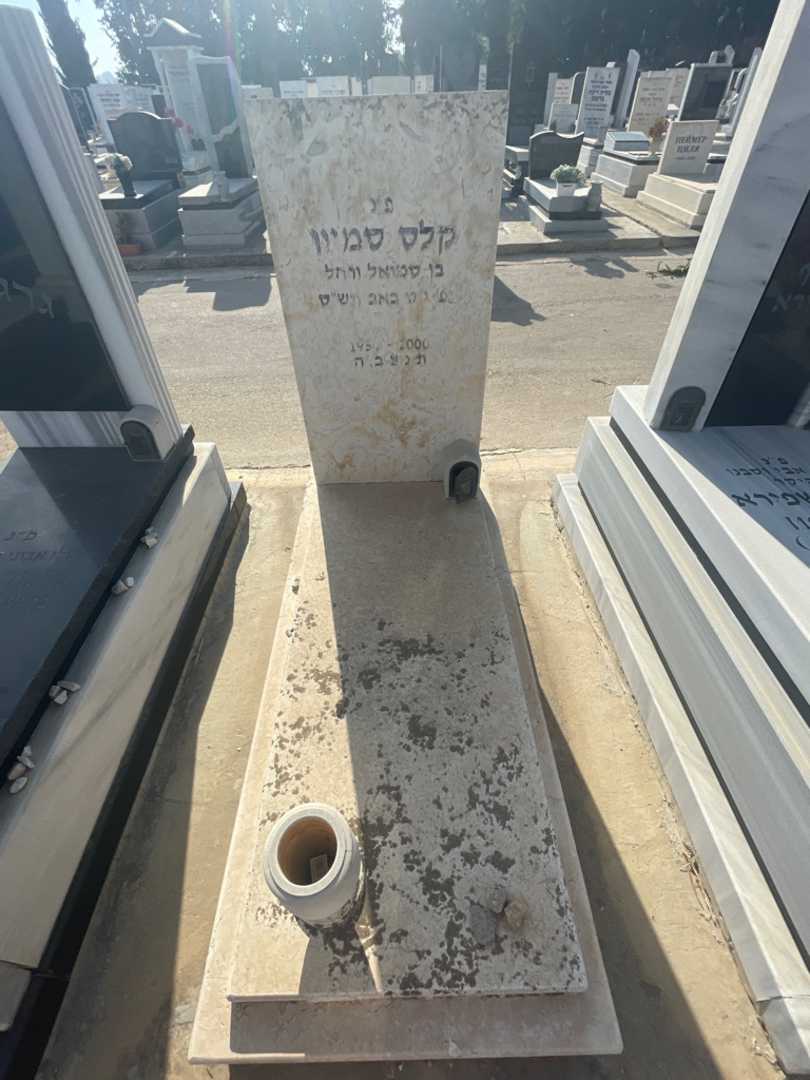 קברו של סמיון קלס