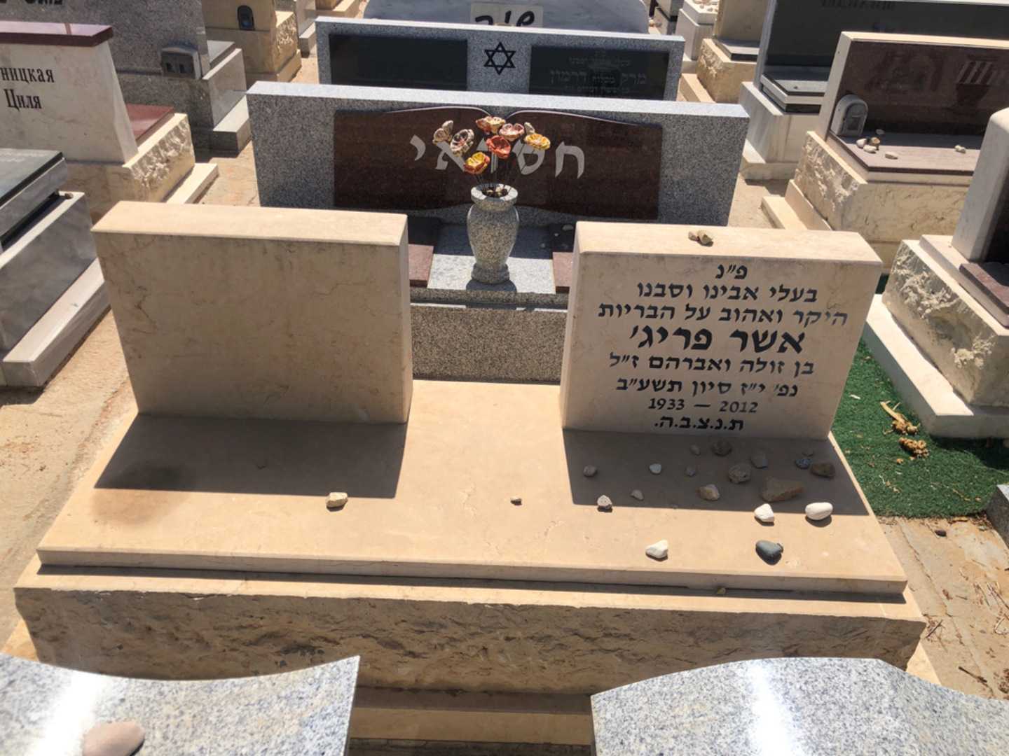 קברו של אשר פריג׳. תמונה 2