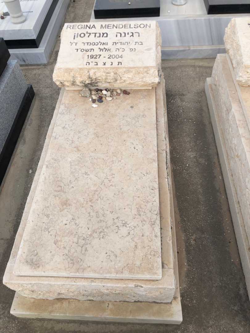קברו של רגינה מנדלסון. תמונה 1