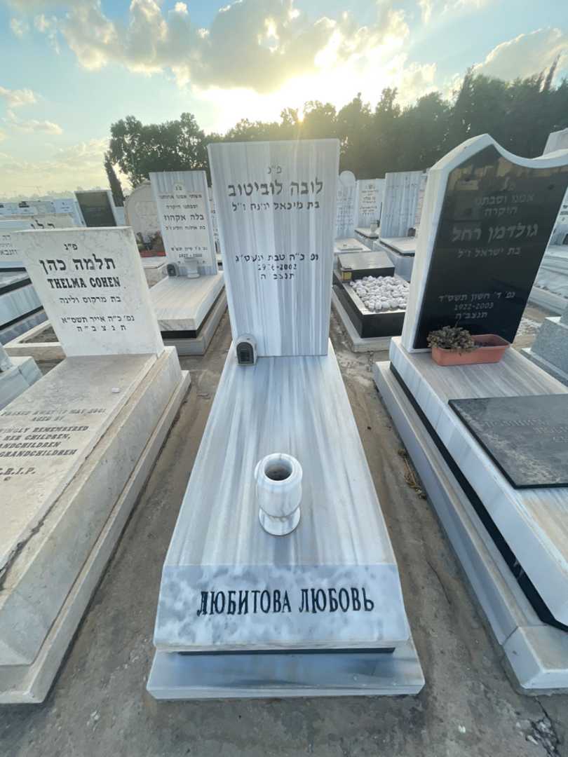 קברו של לובה לוביטוב