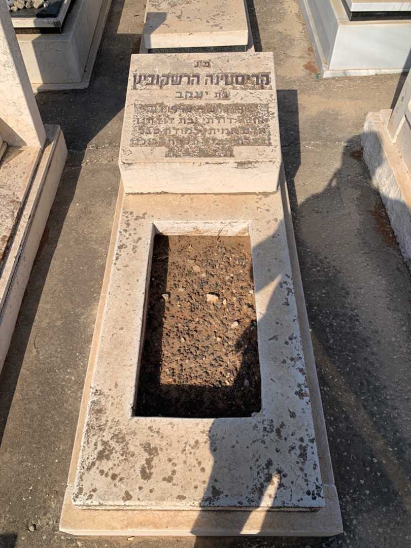 קברו של קריסטינה הרשקוביץ