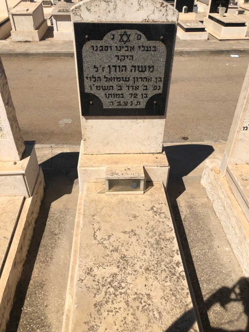 קברו של משה הורן