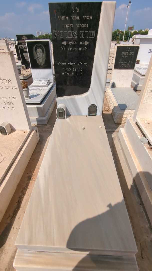 קברו של שרה אברגיל