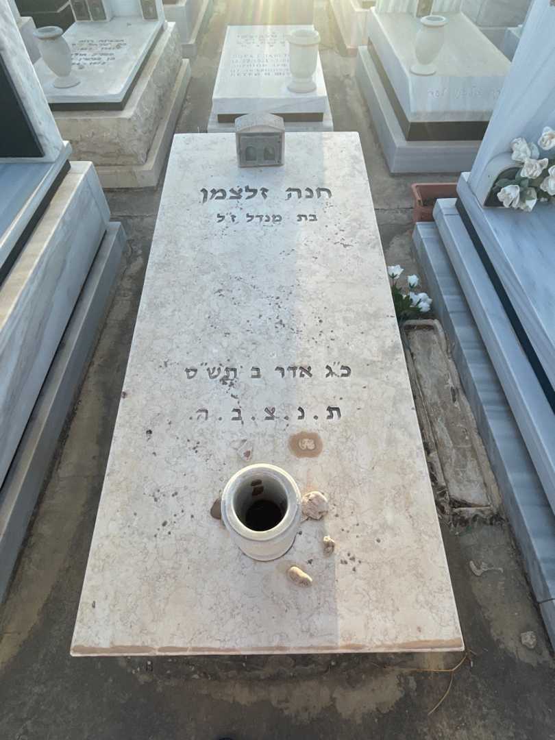 קברו של חנה זלצמן