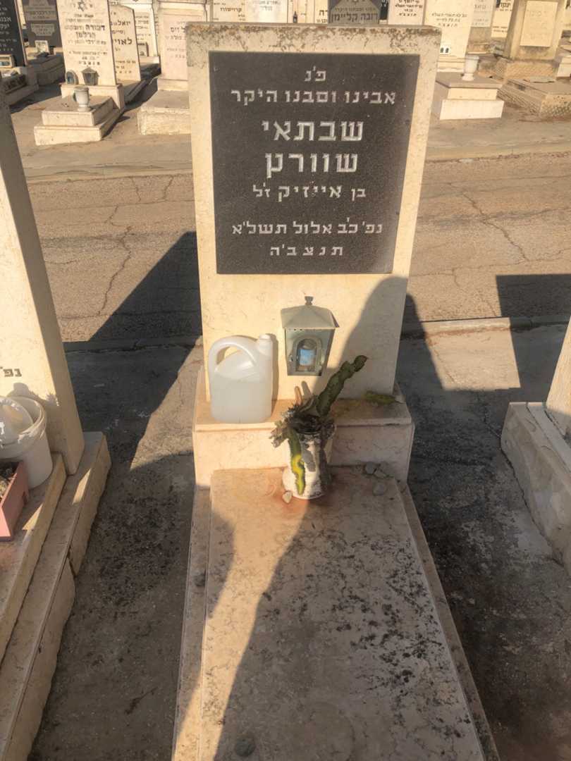 קברו של שבתאי שוורץ