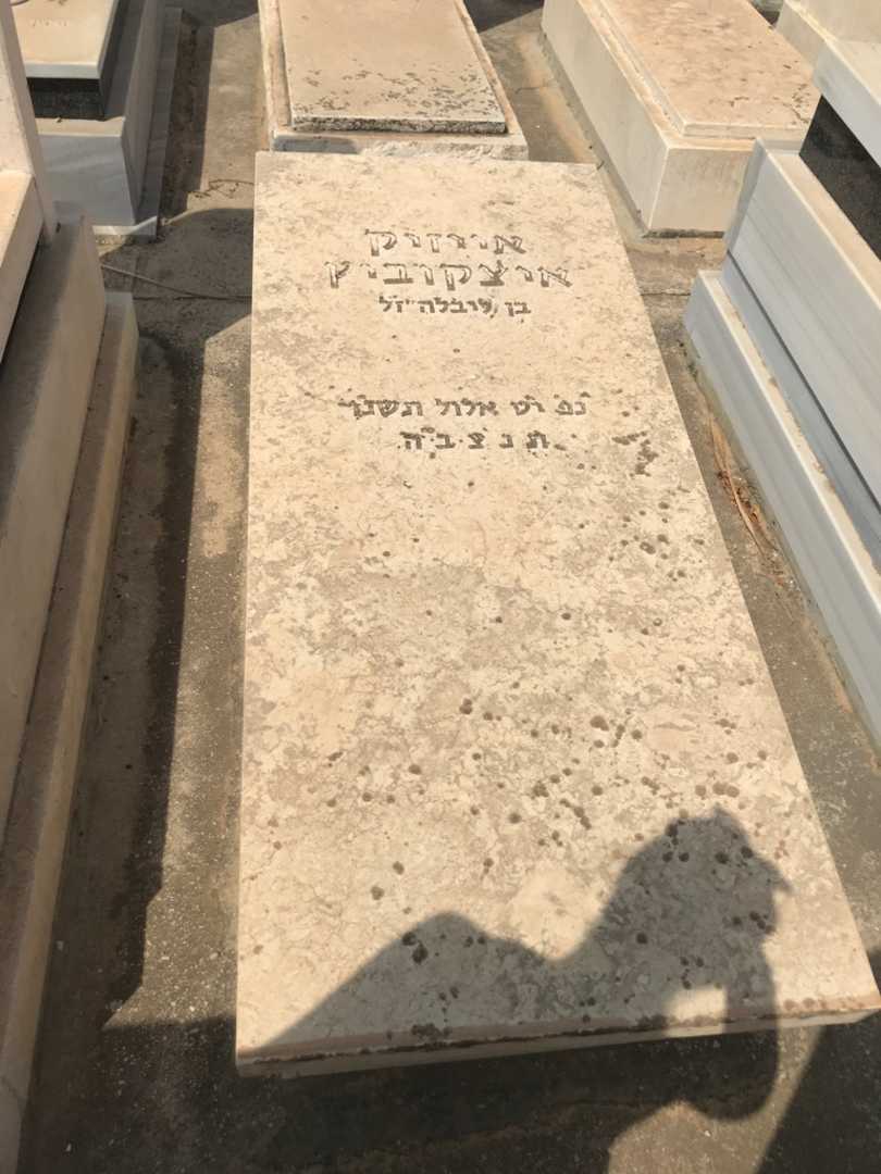 קברו של אייזיק איצקוביץ